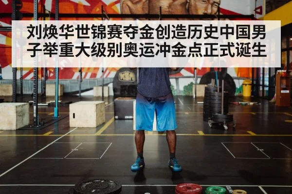 刘焕华世锦赛夺金创造历史中国男子举重大级别奥运冲金点正式诞生