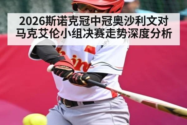 2026斯诺克冠中冠奥沙利文对马克艾伦小组决赛走势深度分析