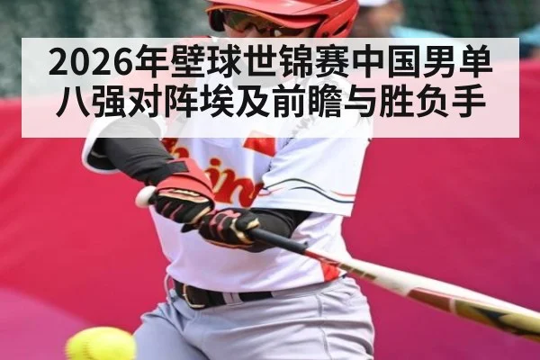 2026年壁球世锦赛中国男单八强对阵埃及前瞻与胜负手